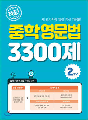 적중! 중학영문법 3300제 2학년