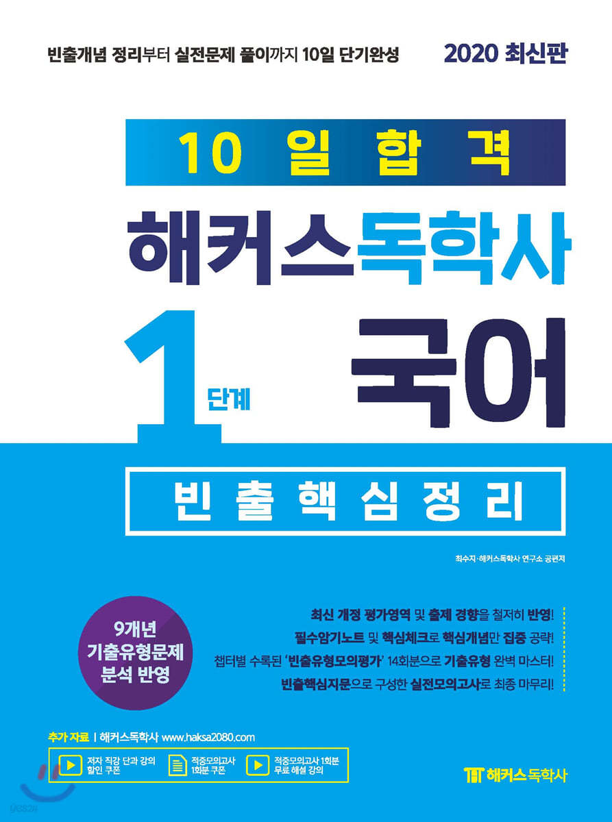 10일합격 해커스독학사 1단계 국어 빈출핵심정리