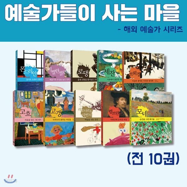 예술가들이 사는 마을 - 해외 예술가 시리즈 (전 10권)