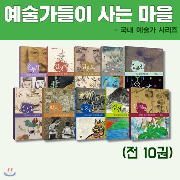 예술가들이 사는 마을 - 국내 예술가 시리즈 (전 10권)