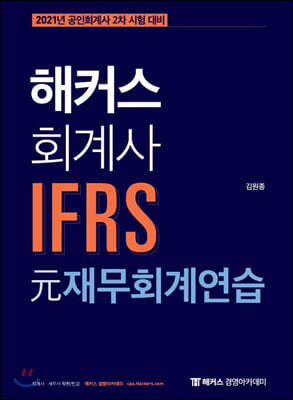 해커스 회계사 IFRS 元재무회계연습