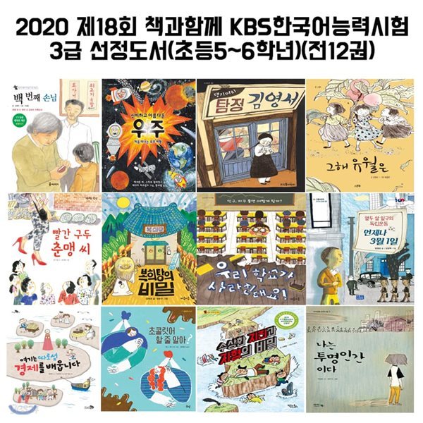 2020 제18회 책과함께 KBS한국어능력시험3급 선정도서(초등5-6학년)(전12권)