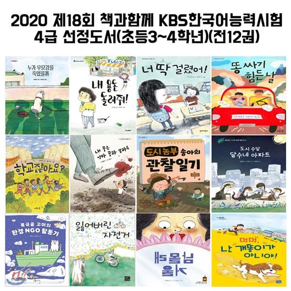 2020 제18회 책과함께 KBS한국어능력시험4급 선정도서(초등3~4학년)(전12권)