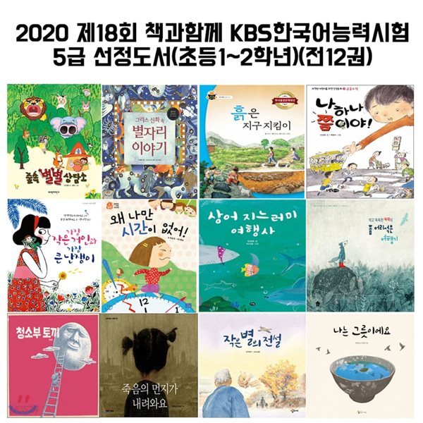 2020 제18회 책과함께 KBS한국어능력시험5급 선정도서(초등1~2학년)(전12권)