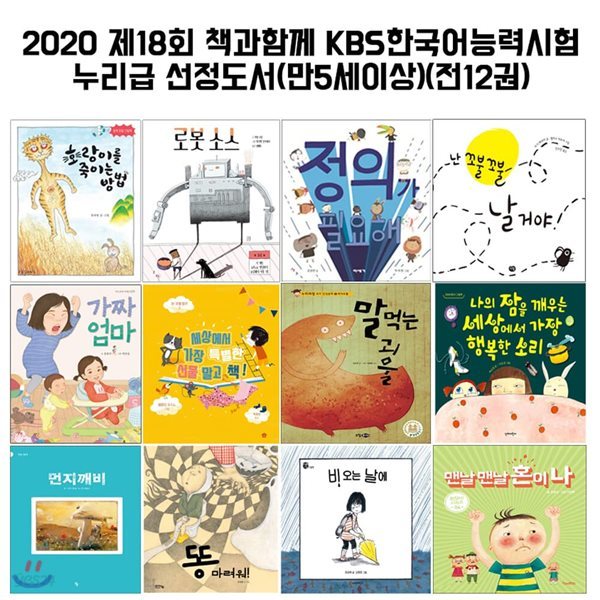 2020 제18회 책과함께 KBS한국어능력시험 누리급 선정도서(만5세이상)(전12권)