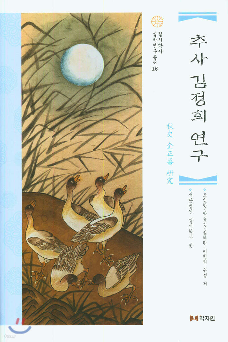 추사 김정희 연구