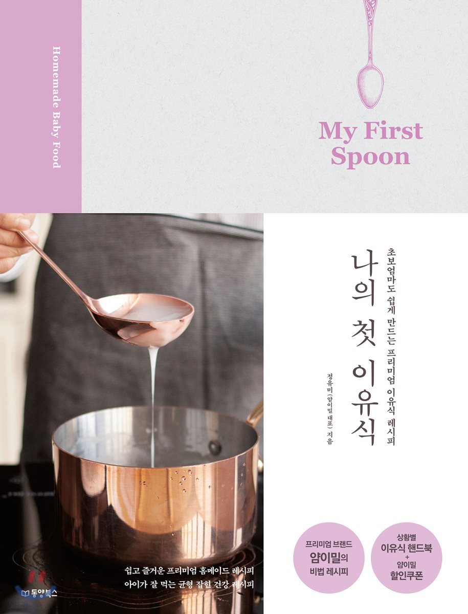 나의 첫 이유식 My First Spoon