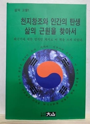 천지창조와 인간의 탄생 삶의 근원을 찾아서 