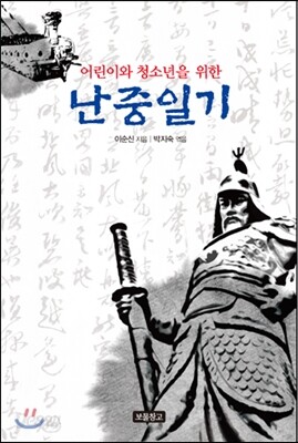 어린이와 청소년을 위한 난중일기