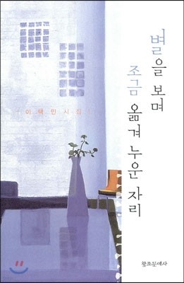 별을 보며 조금 옮겨 누운 자리