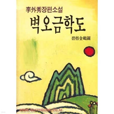 1992년 초판 이외수장편소설 벽오금학도