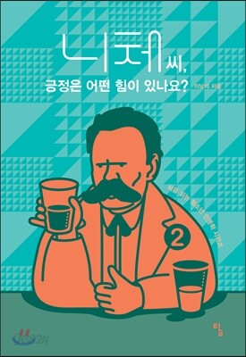 니체 씨, 긍정은 어떤 힘이 있나요?