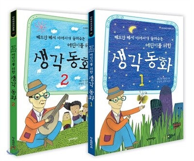 생각 동화 2권 세트