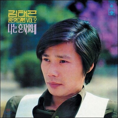 김태곤 - 골든 힛트 앨범 Vol.2  (LP Miniature)