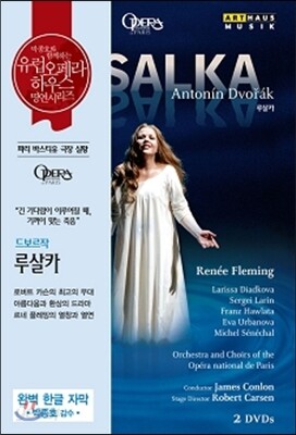 Renee Fleming / James Conlon 드보르작: 루살카 (Dvorak: Rusalka) [2DVD]