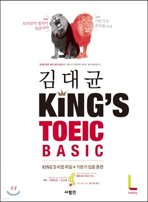 김대균 킹즈토익 베이직 King’s TOEIC  BASIC LC