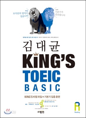 김대균 킹즈토익 베이직 King’s TOEIC BASIC RC