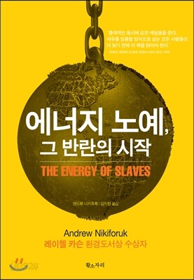 에너지 노예, 그 반란의 시작