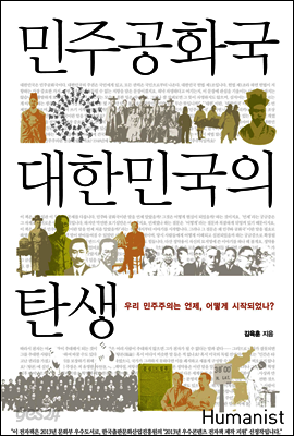 민주공화국 대한민국의 탄생