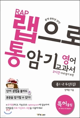 랩으로 통암기하는 영어교과서 중1-2 두산(김) (2013년)