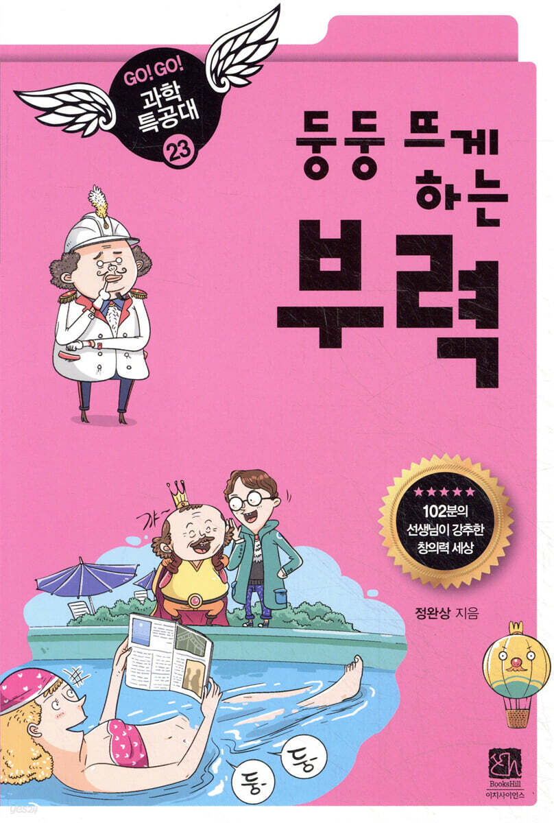 둥둥 뜨게 하는 부력