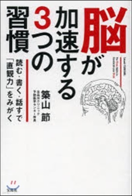 腦が加速する3つの習慣 讀む.書く.話すで「直觀力」をみがく