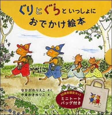 ぐりとぐらといっしょにおでかけ繪本