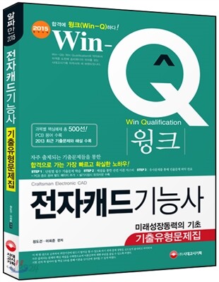 Win-Q(윙크) 전자캐드 기능사 기출유형문제집