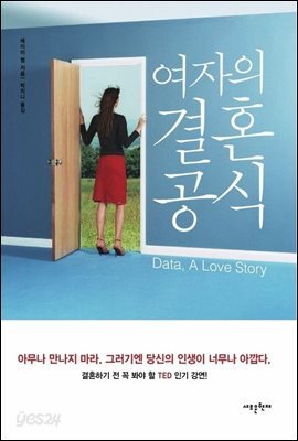 여자의 결혼 공식