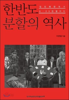 한반도 분할의 역사