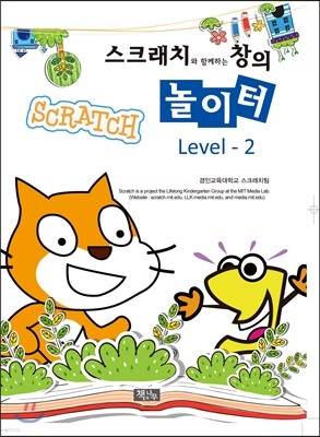 스크래치와 함께하는 창의 놀이터 Level-2