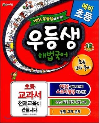 예비 초등 우등생 해법 국어 입학 준비 (2014년)