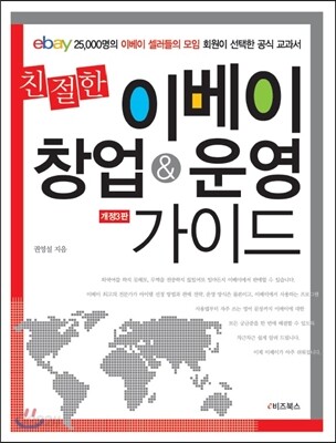 친절한 이베이 창업 & 운영 가이드