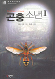 곤충소년 1-2