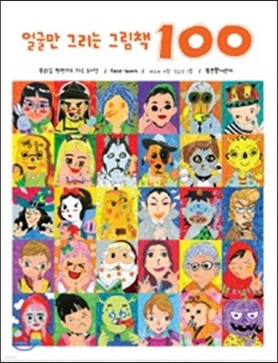 얼굴만 그리는 그림책 100