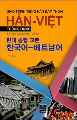 현대종합교본 한국어 - 베트남어