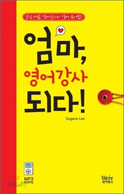 엄마, 영어 강사되다