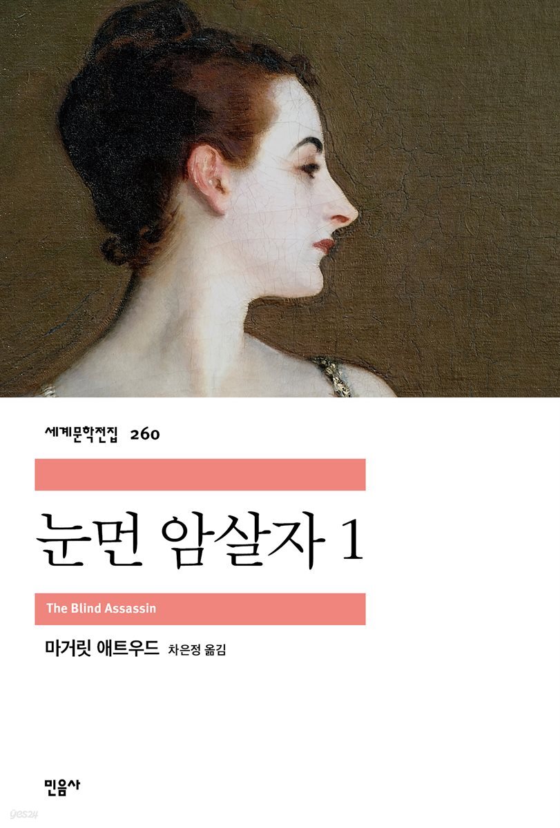 눈먼 암살자 1 - 세계문학전집 260