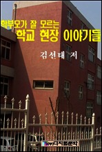 학부모가 잘모르는 학교 현장이야기들