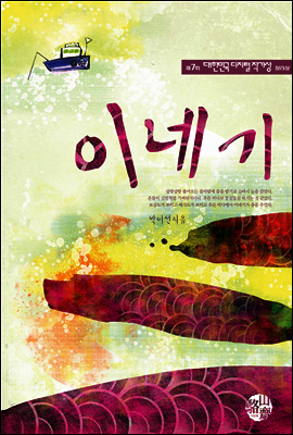 이네기 - 제7회디지털작가상 수상작