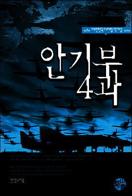 안기부 4과 - 제7회디지털작가상 수상작