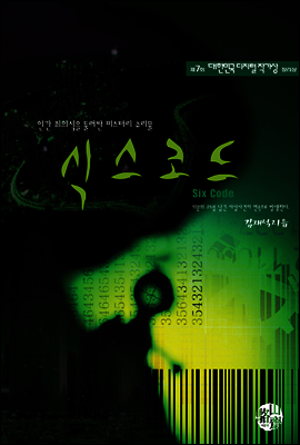 식스코드(Six Code) - 제7회디지털작가상 수상작