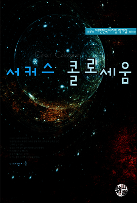 서커스 콜로세움 - 제7회디지털작가상 수상작