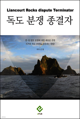 독도분쟁 종결자