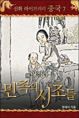 중국 신화 라이브러리 07 : 간적과 민족의 시조들
