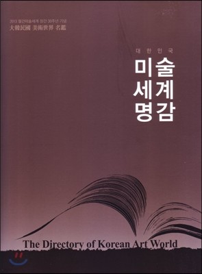 대한민국 미술세계명감