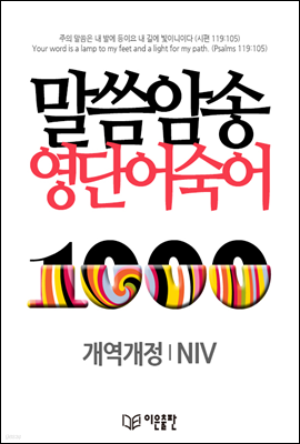 말씀암송 영단어 숙어 1000