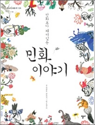 만화보다 재미있는 민화 이야기