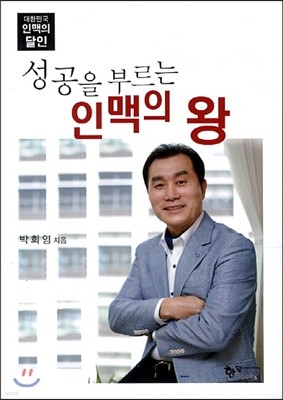 성공을 부르는 인맥의 왕