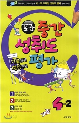 표준 중간 성취도평가 기출문제·예상문제 4-2 (8절)(2013년)